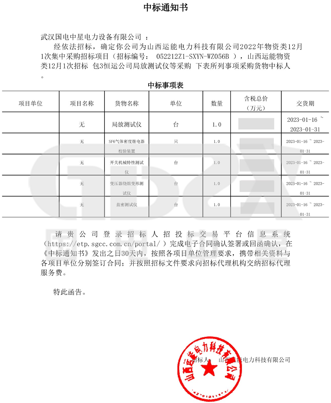 山西運能物資類12月1次招標_包3恒運公司局放測試儀等采購_武漢國電中星電力設(shè)備有限公司_中標通知書-1.jpg